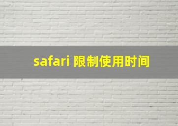 safari 限制使用时间